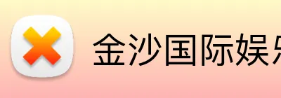 金沙国际娱乐城 logo